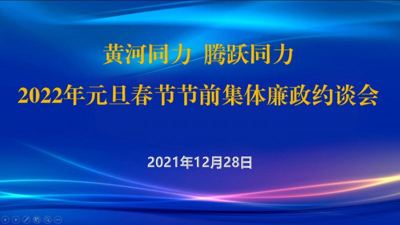 
				   
					黃河同力、騰躍同力紀委召開2022年元旦春節(jié)節(jié)前集體廉政約談會
				 