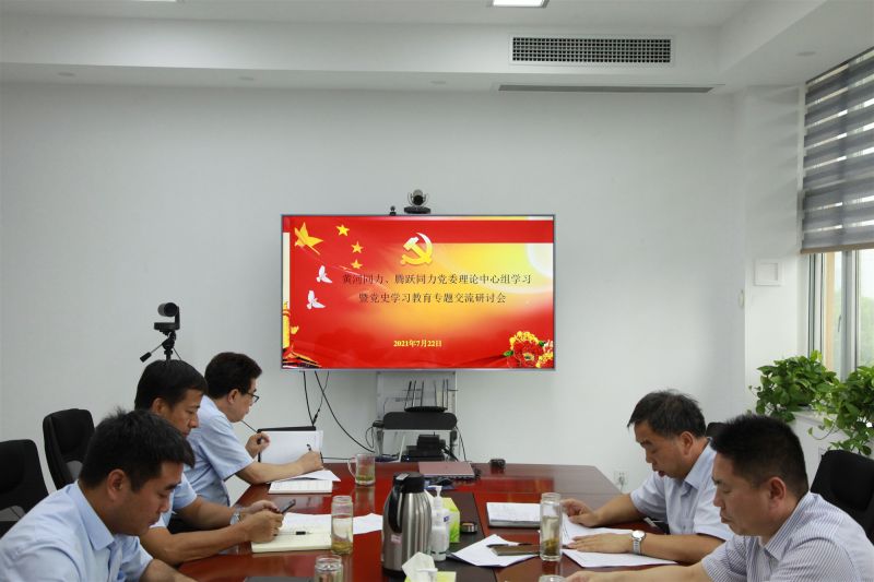 
				   
					洛陽黃河同力、三門峽騰躍同力黨委理論學習中心組召開黨史學習教育專題研討會
				 